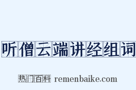 听僧云端讲经组词是什么意思的图片